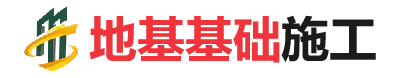 颍州地基基础施工